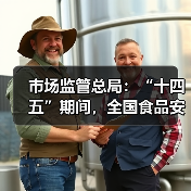市场监管总局:“十四五”期间,全国食品安全形势总体平稳(图3) 市场监管总局:“十四五”期间,全国食品安全形势总体平稳(图3)