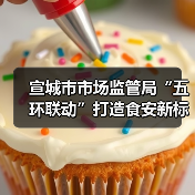 宣城市市场监管局“五环联动”打造食安新标杆守护群众“舌尖安全”(图2) 宣城市市场监管局“五环联动”打造食安新标杆守护群众“舌尖安全”(图2)