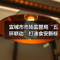 宣城市市场监管局“五环联动”打造食安新标杆守护群众“舌尖安全”(图3) 宣城市市场监管局“五环联动”打造食安新标杆守护群众“舌尖安全”(图3)