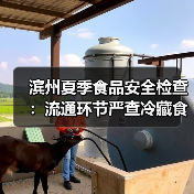滨州夏季食品安全检查:流通环节严查冷藏食品储存(图2) 滨州夏季食品安全检查:流通环节严查冷藏食品储存(图2)