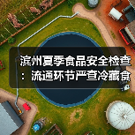 滨州夏季食品安全检查:流通环节严查冷藏食品储存(图3) 滨州夏季食品安全检查:流通环节严查冷藏食品储存(图3)
