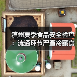 滨州夏季食品安全检查:流通环节严查冷藏食品储存(图4) 滨州夏季食品安全检查:流通环节严查冷藏食品储存(图4)
