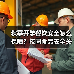 秋季开学餐饮安全怎么保障?校园食品安全关键措施解析(图3) 秋季开学餐饮安全怎么保障?校园食品安全关键措施解析(图3)