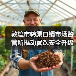 敦煌市转渠口镇市场监管所推动餐饮安全升级 全面提升监管效能(图2) 敦煌市转渠口镇市场监管所推动餐饮安全升级 全面提升监管效能(图2)