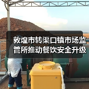 敦煌市转渠口镇市场监管所推动餐饮安全升级 全面提升监管效能(图3) 敦煌市转渠口镇市场监管所推动餐饮安全升级 全面提升监管效能(图3)