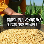 健康生活方式如何助力全民健康素养提升?(图4) 健康生活方式如何助力全民健康素养提升?(图4)