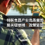 特医食品产业高质量发展关键举措:政策监管与临床应用解析(图2) 特医食品产业高质量发展关键举措:政策监管与临床应用解析(图2)