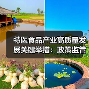 特医食品产业高质量发展关键举措:政策监管与临床应用解析(图3) 特医食品产业高质量发展关键举措:政策监管与临床应用解析(图3)