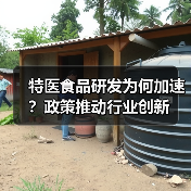特医食品研发为何加速?政策推动行业创新(图2) 特医食品研发为何加速?政策推动行业创新(图2)