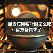 显齿蛇葡萄叶能怎么吃?官方答复来了(图1) 显齿蛇葡萄叶能怎么吃?官方答复来了(图1)