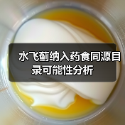 水飞蓟纳入药食同源目录可能性分析(图1) 水飞蓟纳入药食同源目录可能性分析(图1)