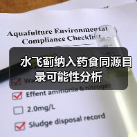 水飞蓟纳入药食同源目录可能性分析(图3) 水飞蓟纳入药食同源目录可能性分析(图3)