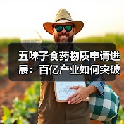 五味子食药物质申请进展:百亿产业如何突破瓶颈?(图3) 五味子食药物质申请进展:百亿产业如何突破瓶颈?(图3)