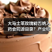 大马士革玫瑰能否纳入药食同源目录?产业标准如何制定?(图1) 大马士革玫瑰能否纳入药食同源目录?产业标准如何制定?(图1)