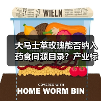 大马士革玫瑰能否纳入药食同源目录?产业标准如何制定?(图3) 大马士革玫瑰能否纳入药食同源目录?产业标准如何制定?(图3)