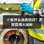 小葱拌豆腐真能吃?厨房真相大揭秘(图1) 小葱拌豆腐真能吃?厨房真相大揭秘(图1)
