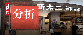 彻底改头换面，“新太二·鲜料川菜”冲击千亿赛道？