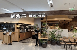 彻底改头换面,“新太二·鲜料川菜”冲击千亿赛道?(图8) 彻底改头换面,“新太二·鲜料川菜”冲击千亿赛道?(图8)