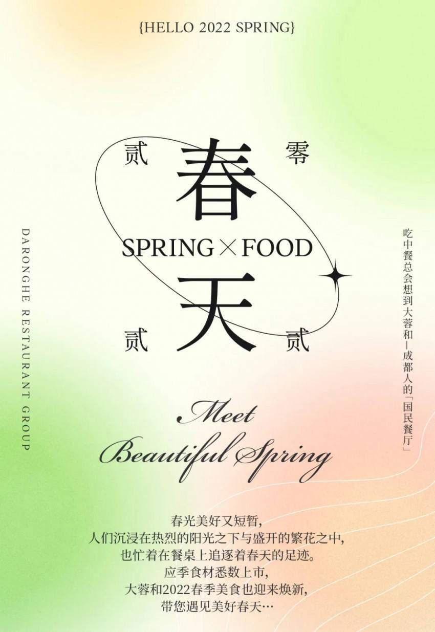 精彩呈现！大蓉和2022年春季新菜，出炉了！(图1)