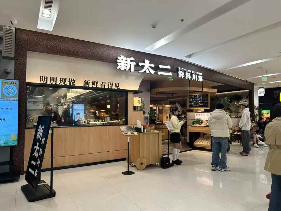 彻底改头换面,“新太二·鲜料川菜”冲击千亿赛道?(图2) 彻底改头换面,“新太二·鲜料川菜”冲击千亿赛道?(图2)